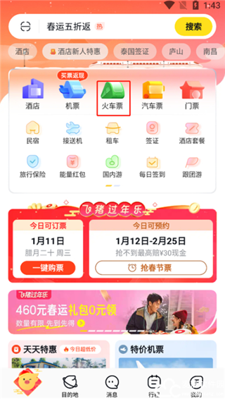 飞猪购票app
