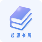 起源书阁app官方版 v1.5.6安卓版