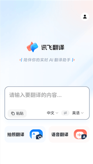 讯飞翻译app官方版
