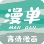 漫单漫画app免费版 v1.5.2安卓版