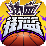热血街篮手游官方版 v1.22.5安卓版