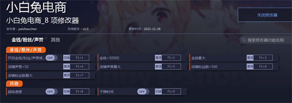 小白兔电商八项修改器