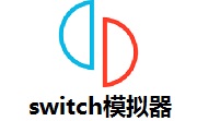 switch模拟器PC版 v1.0官方中文版