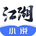 江湖小说app v1.1.4最新版