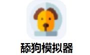 舔狗模拟器中文版 v1.0steam免安装版