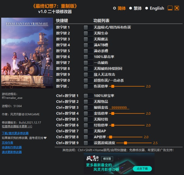 最终幻想7重制版二十项修改器