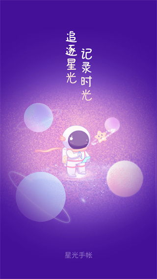 星光手帐破解版