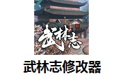 武林志修改器风灵月影版 v1.0免费版