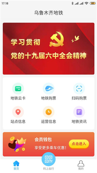 乌鲁木齐地铁app