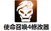 使命召唤4修改器正式版 v1.9免费版