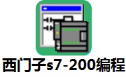 西门子s7-200编程中文版 v4.0.9.25win10版