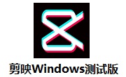 剪映windows电脑版 v3.8.0.9618专业版