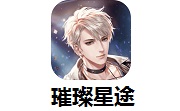 璀璨星途电脑版 v1.0官方版