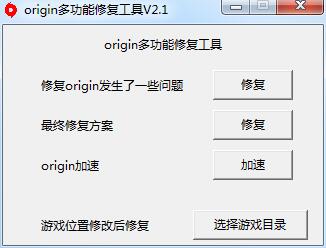 Origin多功能修复工具最新版