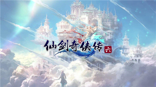 仙剑奇侠传6破解版