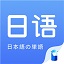 日语单词电脑版 v1.2.1PC免费版