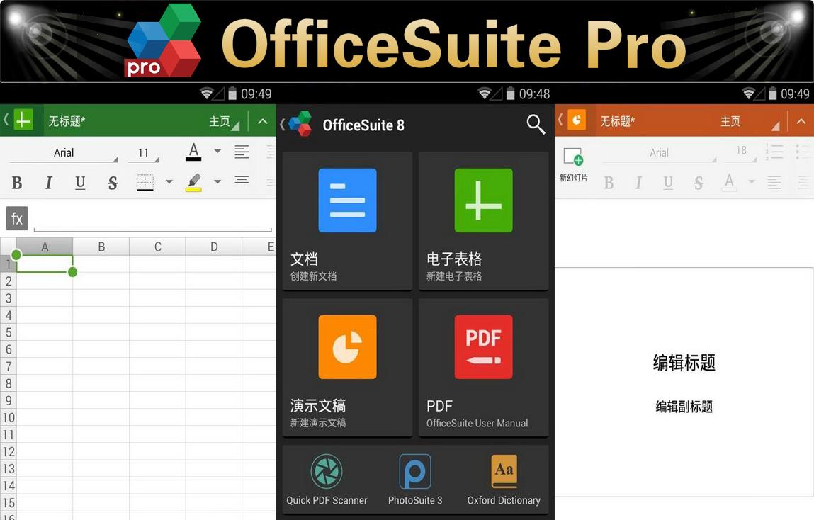 办公软件OfficeSuite Pro v8.1.2572专业版+中文破解