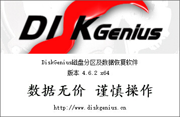 功能强大的“数据恢复+分区”软件Diskgenius 4.6.5破解版+简明教程