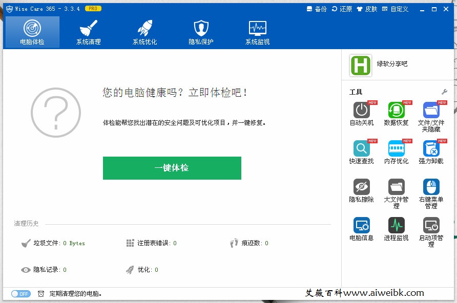 系统优化工具Wise Care 365 Pro 3.35 便携专业版