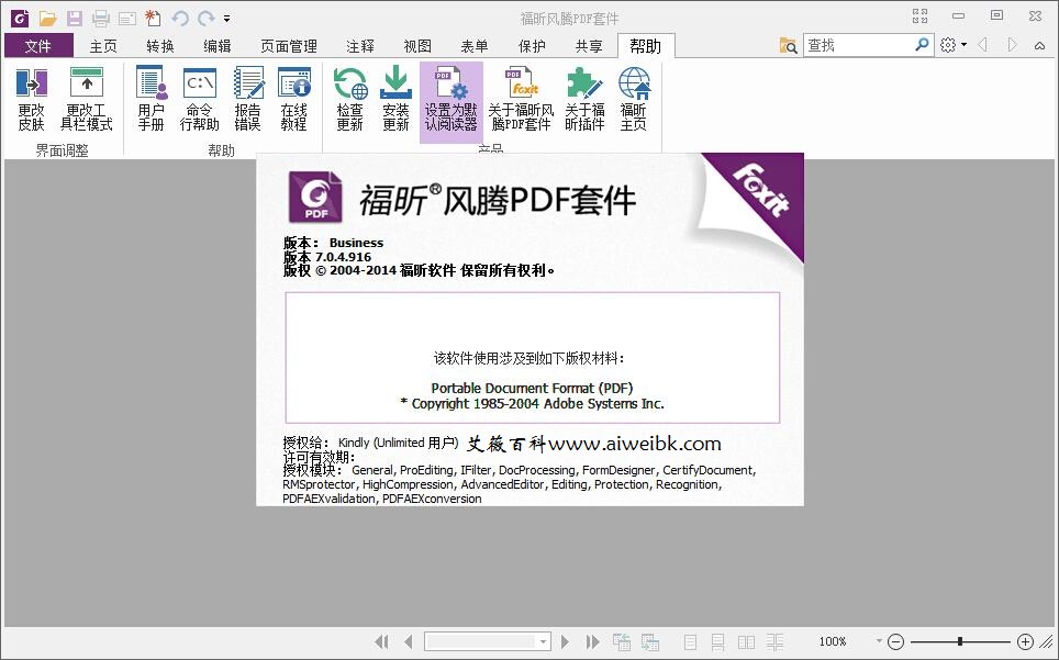 PDF阅读器：福昕风腾PDF电子文档处理套件 7.0.4.916（企业版）+最新有效激活方法