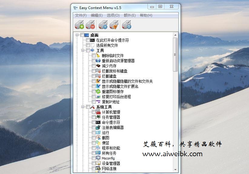 鼠标右键菜单管理工具Easy Context Menu