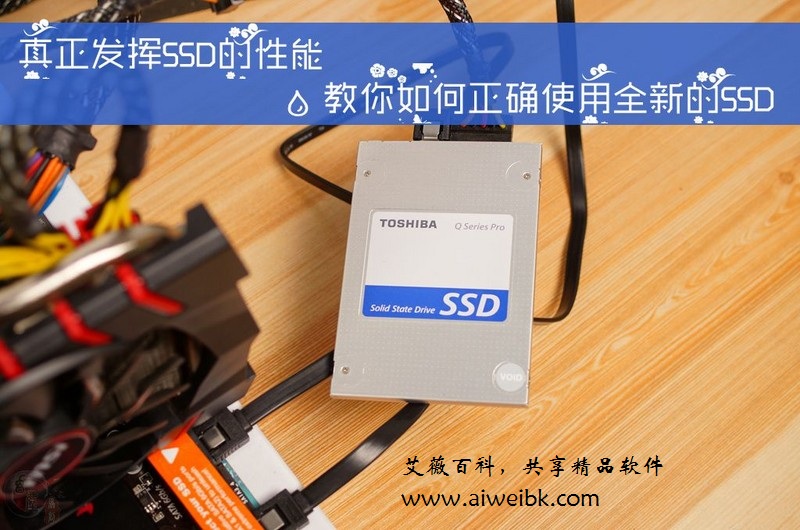 真正发挥SSD的性能，教你如何正确使用全新的SSD