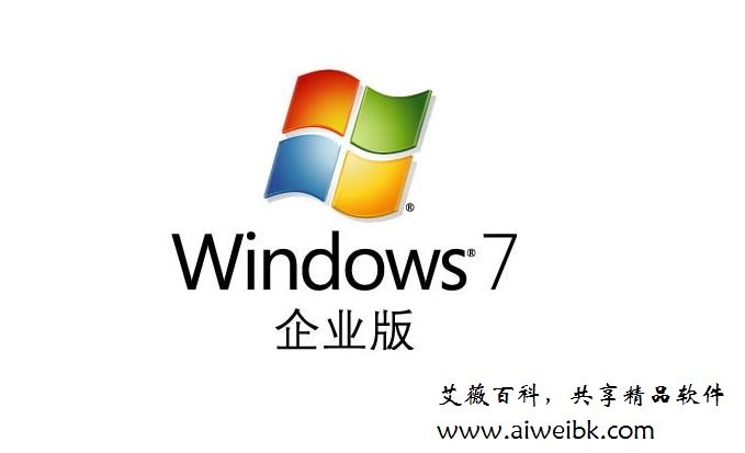 Windows 7 Enterprise SP1（企业版）官方原版下载+最新激活MAK密钥