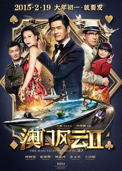 电影简介《澳门风云2》国语中字720P高清MP4版