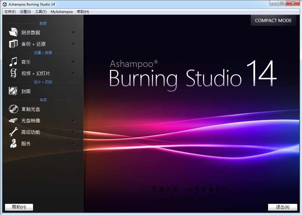 光盘刻录软件“阿香婆”Ashampoo Burning Studio v14.0.5官方原版下载+最新有效激活方法