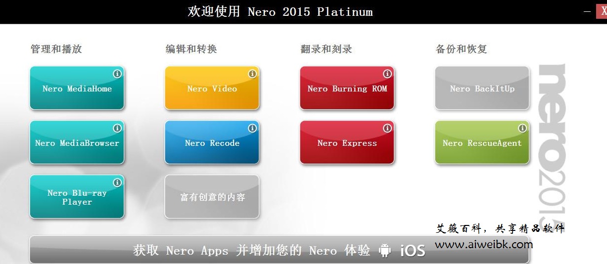 功能强大的老牌刻录软件Nero 2015 Platinum简体中文官方原版下载+破解方法