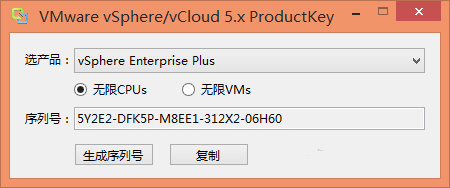 VMware vSphere/vCloud 5.5系列产品注册机下载+序列号与使用教程