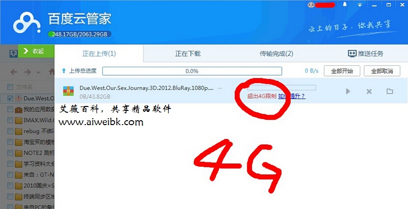 百度网盘用户福利：关于如何突破百度网盘4G的文件上传限制问题