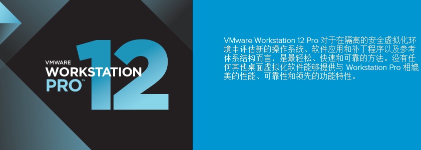 VMware Workstation 12 Pro官方专业版下载+注册机+永久许可证密钥