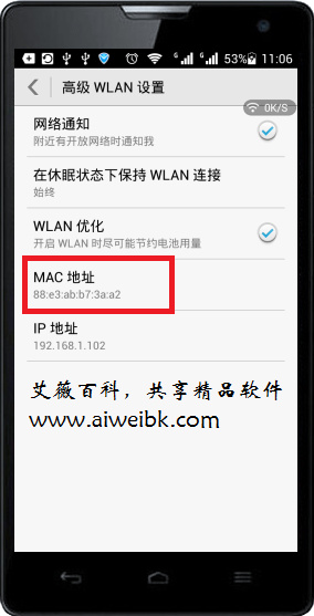 安卓手机MAC地址查询方法