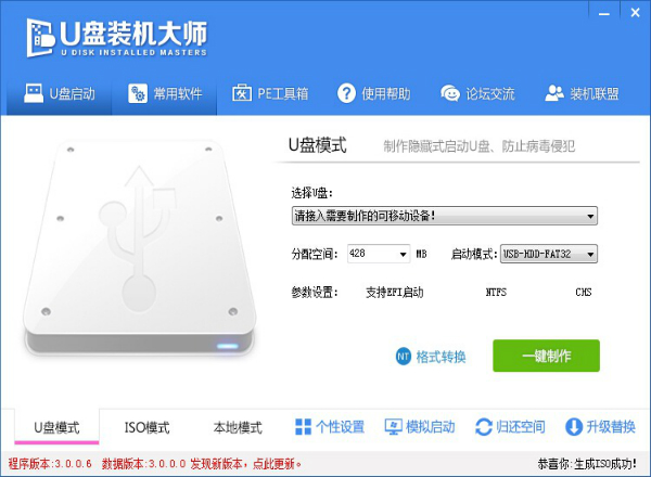 U盘装机大师U盘启动盘制作工具专业版 v3.0.8 下载