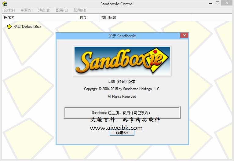 高手裸奔首选工具沙盘Sandboxie v5.10 正式版下载+破解补丁及图文教程