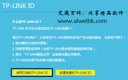 点击“使用已有的TP-LINK ID”