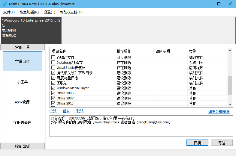 强大的系统清理利器Dism++ 10.1.4.5 Final 最新版下载