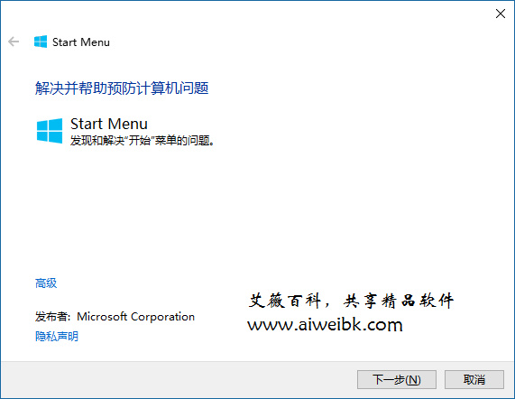 Win10开始菜单修复工具Windows 10 Start Menu TroubleShooter下载