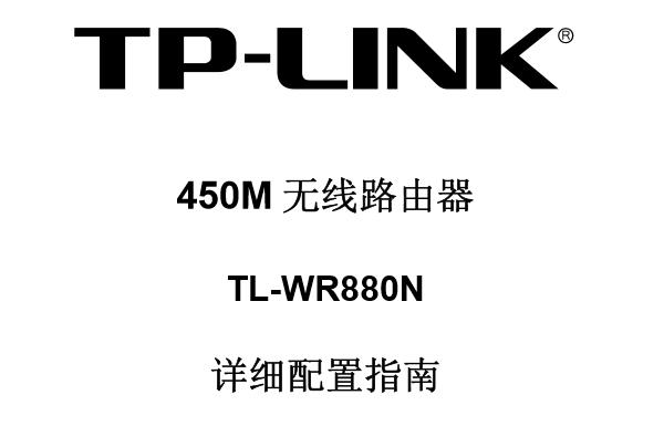 TP-Link TL-WR880N使用说明书下载