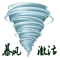 暴风激活工具永久激活win7至win10通用17.0周年版