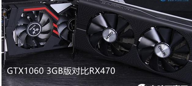 RX470与GTX1060 3GB版哪个好?RX470与GTX1060 3GB版区别对比