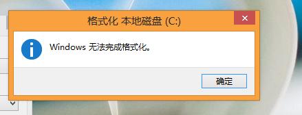 c盘无法格式化怎么办？c盘无法格式化的解决方法