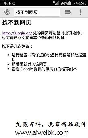 手机打不开falogin.cn怎么办？falogin.cn手机登录不了的解决办法