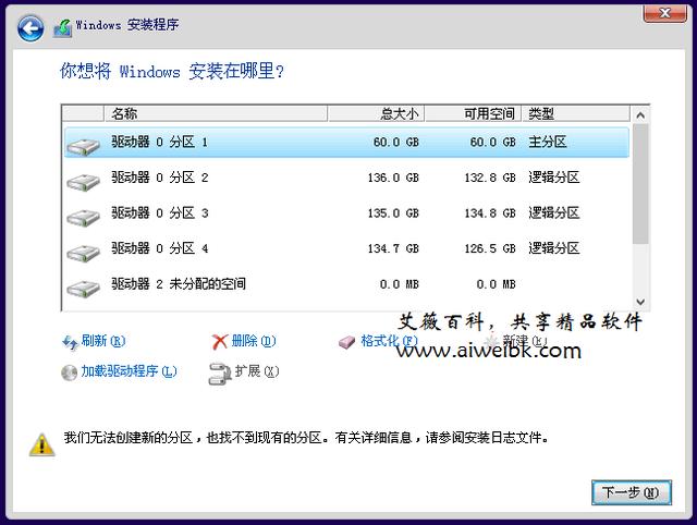 安装Win10提示“我们无法创建新的分区，也找不到现在的分区”怎么办？