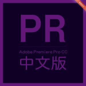 Adobe Premiere Pro CC 2015【PR CC 2015】简体中文破解版下载