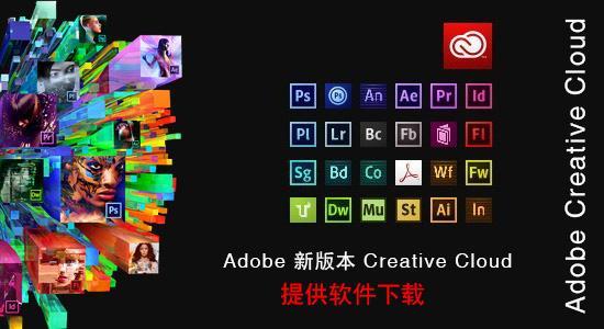 Adobe CC 2017 全系列官方简体中文32位+64位免费破解版下载