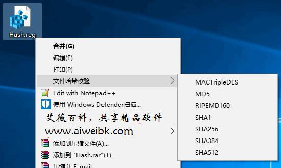 巧在Win10右键菜单添加校验文件Hash值命令（MD5、SHA1/256等）