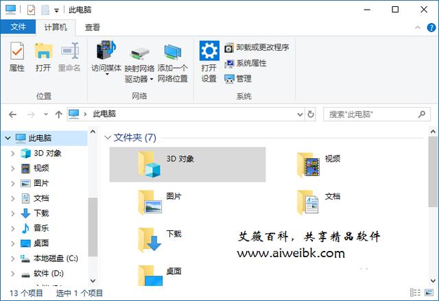 隐藏Win10“此电脑”中的“3D对象、视频、图片、文档、下载、音乐、桌面”文件夹