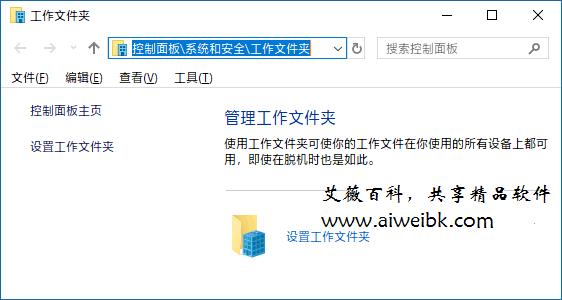 Win10工作文件夹设置方法